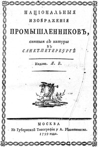 Национальныя изображения промышленников - Яков Иванович Басин