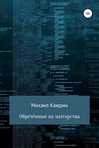 Обречённые на мытарства - Михаил Александрович Каюрин