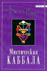 Мистическая каббала - Дион Форчун