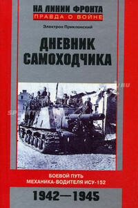 Дневник самоходчика. Боевой путь механика-водителя ИСУ-152, 1942-1945 - Электрон Евгеньевич Приклонский