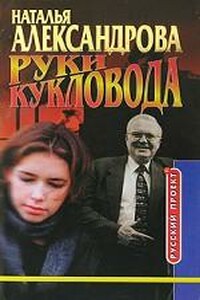 Руки кукловода - Наталья Николаевна Александрова