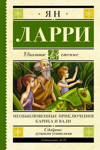 Необыкновенные приключения Карика и Вали - Ян Леопольдович Ларри