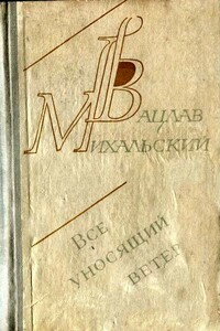 Пловец - Вацлав Вацлавович Михальский