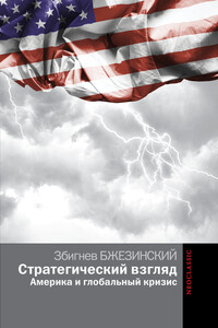 Стратегический взгляд: Америка и глобальный кризис - Збигнев Казимеж Бжезинский