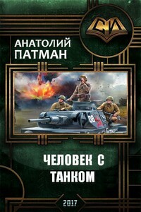 Человек с танком - Анатолий Н Патман