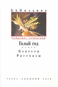 Том 1. Голый год. Повести. Рассказы - Борис Пильняк