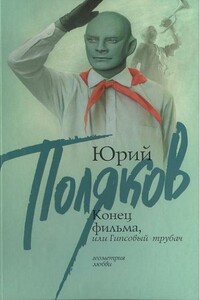 Конец фильма, или Гипсовый трубач - Юрий Михайлович Поляков