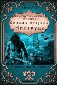 Хозяин острова "Ниоткуда" - Александр Ваклан