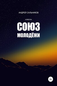 Союз молодёжи - Андрей Сальников