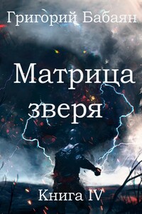 Матрица зверя - Григорий Бабаян