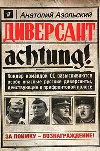 Диверсант - Анатолий Алексеевич Азольский