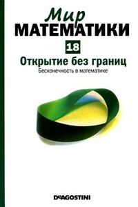 Том 18. Открытие без границ. Бесконечность в математике - Энрике Грасиан