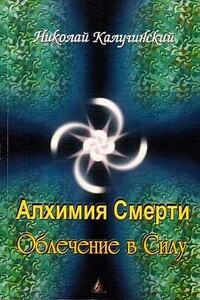 Алхимия смерти. Облечение в силу - Николай Игоревич Калугинский