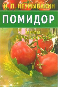 Помидор. Мифы и реальность - Иван Павлович Неумывакин