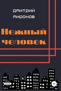 Нежный человек - Дмитрий Анатольевич Миронов