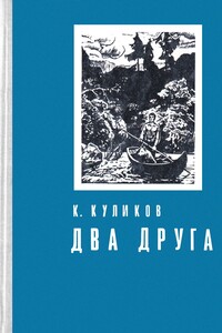 Два друга - Константин Михайлович Куликов