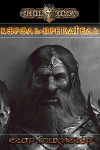 Король-предатель - Егор Михнегер