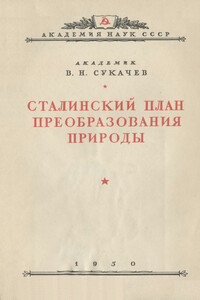 Сталинский план преобразования природы - Владимир Николаевич Сукачев