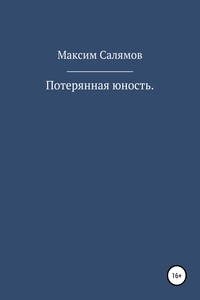 Потерянная юность - Максим Салямов