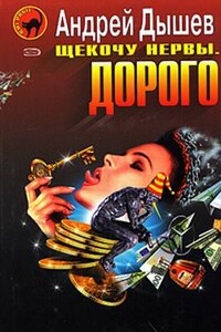 Щекочу нервы. Дорого - Андрей Михайлович Дышев