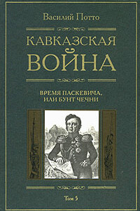 Кавказская война. Том 5. Время Паскевича, или Бунт Чечни - Василий Александрович Потто