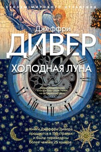 Холодная луна - Джеффри Дивер