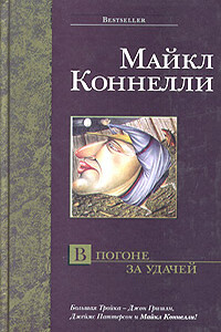 В погоне за удачей - Майкл Коннелли