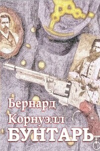 Бунтарь - Бернард Корнуэлл