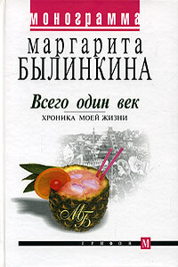 Всего один век. Хроника моей жизни - Маргарита Ивановна Былинкина