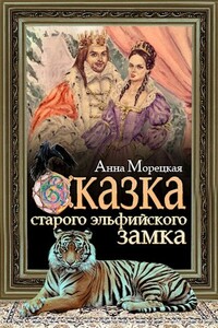 Сказка старого эльфийского замка - Анна Морецкая