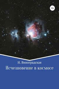 Исчезновение в космосе - Наталья Виноградская