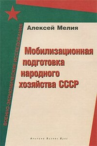 Мобилизационная подготовка народного хозяйства СССР - Алексей Александрович Мелия