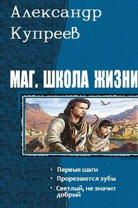 Маг. Школа жизни. Первые шаги. Прорезаются зубы - Александр Николаевич Купреев