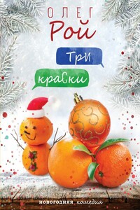 Три краски - Олег Юрьевич Рой