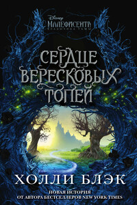 Малефисента. Сердце вересковых топей - Холли Блэк