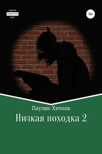 Низкая походка-2 - Паулюс Хичхок