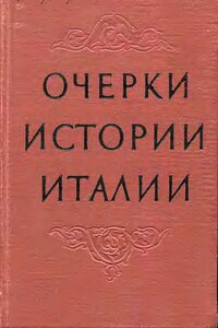 Очерки истории Италии. 476–1918 годы - Виктор Иванович Рутенбург