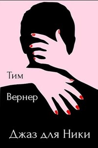 Джаз для Ники - Тим Вернер