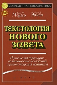 Текстология Нового Завета. Рукописная традиция, возникновение искажений и реконструкция оригинала - Брюс Мэннинг Мецгер