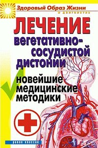 Лечение вегетативно-сосудистой дистонии. Новейшие медицинские методики - Татьяна Гитун