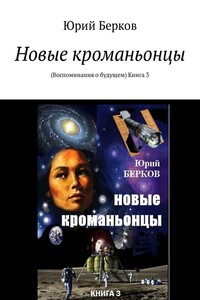 Новые кроманьонцы. Воспоминания о будущем. Книга 3 - Юрий Алексеевич Берков