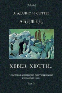 Абджед, хевез, хютти... - Иван Владимирович Сергеев