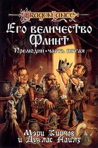 Его Величество Флинт - Дуглас Найлз