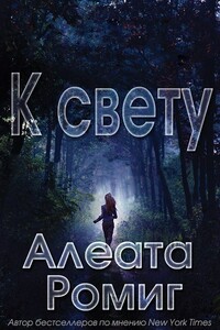 К свету - Алеата Ромиг