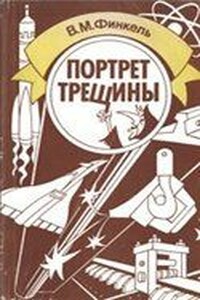 Портрет трещины - Виктор Моисеевич Финкель