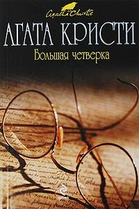 Большая четверка - Агата Кристи