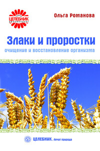 Злаки и проростки. Очищение и восстановление организма - Ольга Владимировна Романова