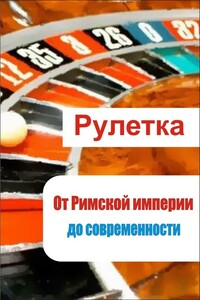 Рулетка. От римской империи до современности - автор неизвестный