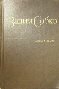 Избранные произведения в 2-х томах. Том 2 - Вадим Николаевич Собко