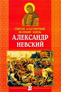 Святой благоверный великий князь Александр Невский - Наталия Георгиевна Куцаева